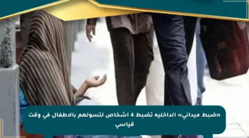 «ضبط ميداني» الداخلية تضبط 4 أشخاص لتسولهم بالأطفال في وقت قياسي